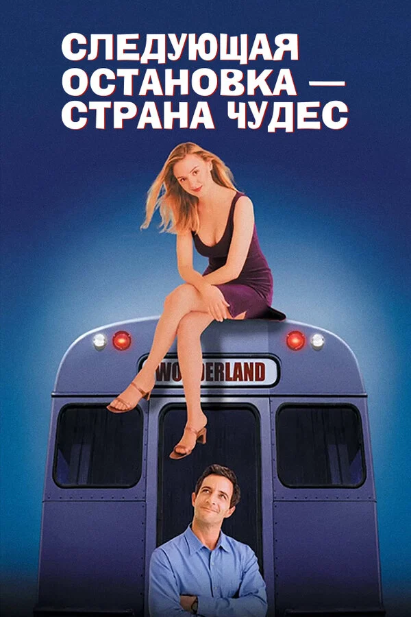 Следующая остановка - страна чудес постер - смотреть онлайн